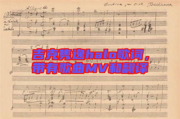 吉克雋逸halo歌詞，帶有歌曲MV和翻譯