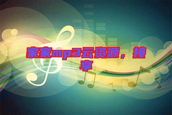 家家mp3云資源，接享