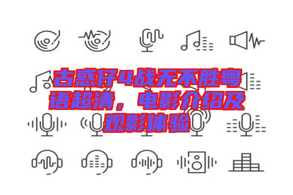 古惑仔4戰(zhàn)無不勝粵語超清，電影介紹及觀影體驗(yàn)