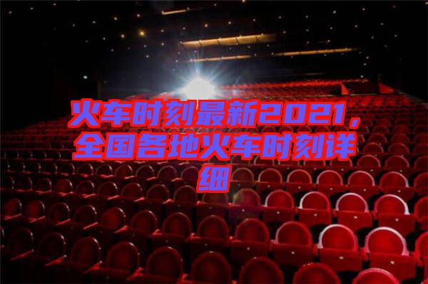 火車時刻最新2021，全國各地火車時刻詳細