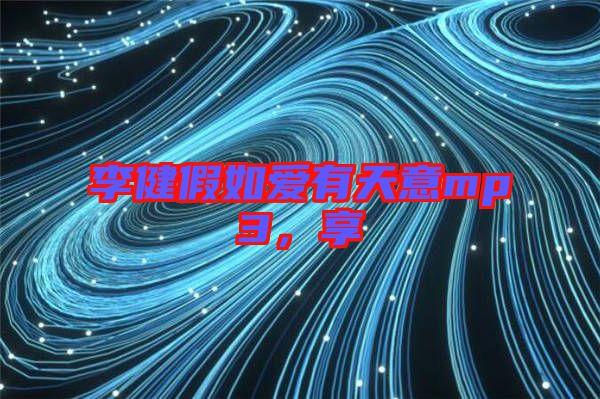 李健假如愛有天意mp3，享