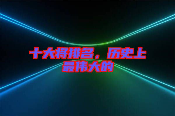 十大將排名，歷史上最偉大的