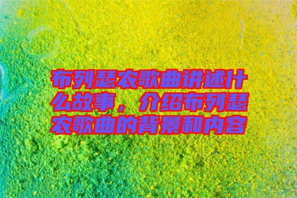 布列瑟農(nóng)歌曲講述什么故事，介紹布列瑟農(nóng)歌曲的背景和內(nèi)容