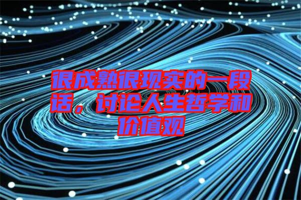 很成熟很現(xiàn)實(shí)的一段話，討論人生哲學(xué)和價值觀