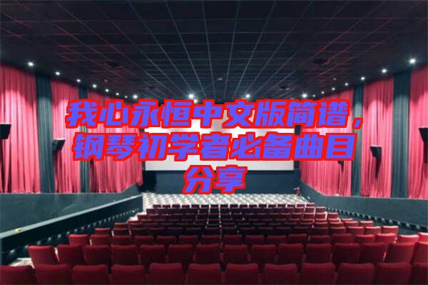 我心永恒中文版簡(jiǎn)譜，鋼琴初學(xué)者必備曲目分享