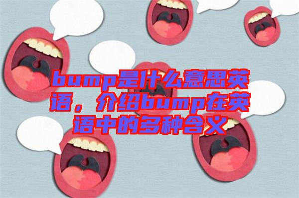 bump是什么意思英語，介紹bump在英語中的多種含義
