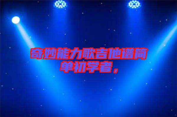 奇妙能力歌吉他譜簡單初學者，