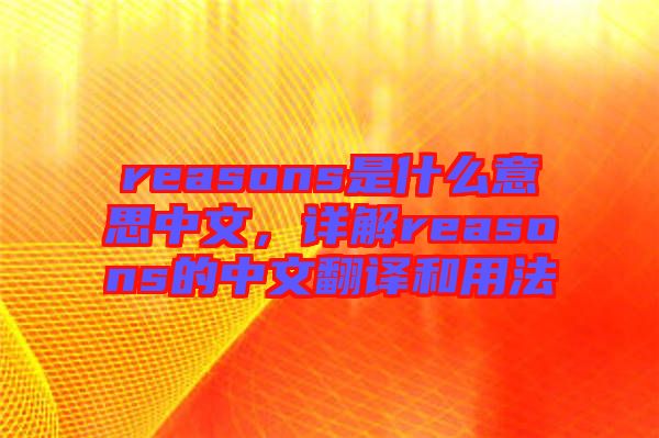 reasons是什么意思中文，詳解reasons的中文翻譯和用法