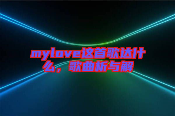 mylove這首歌達(dá)什么，歌曲析與解