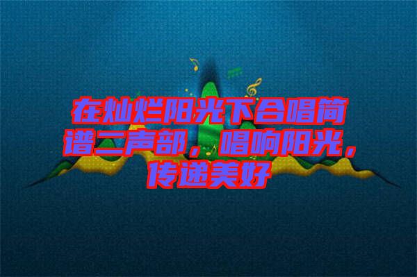 在燦爛陽光下合唱簡譜二聲部，唱響陽光，傳遞美好