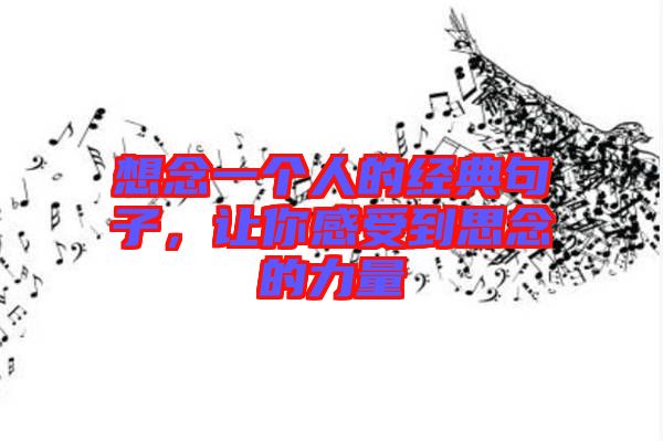 想念一個人的經(jīng)典句子，讓你感受到思念的力量