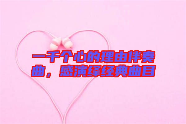 一千個(gè)心的理由伴奏曲，感演繹經(jīng)典曲目