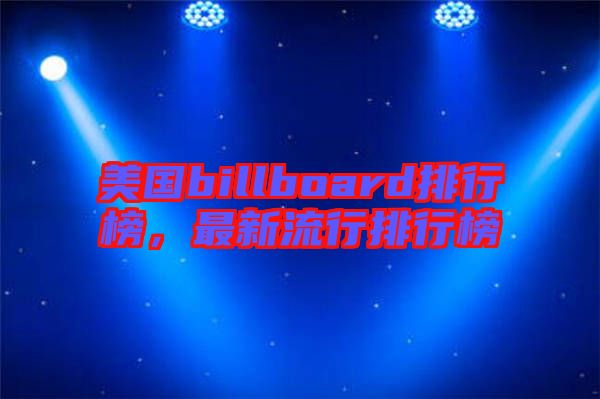 美國billboard排行榜，最新流行排行榜