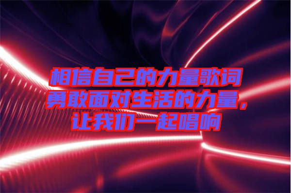 相信自己的力量歌詞勇敢面對(duì)生活的力量，讓我們一起唱響