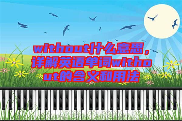 without什么意思，詳解英語單詞without的含義和用法