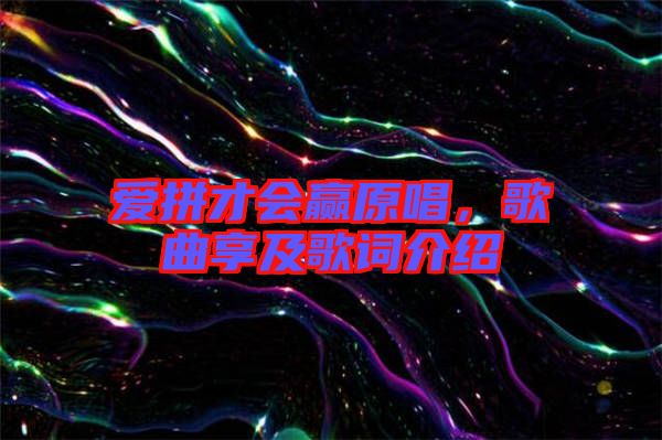 愛拼才會(huì)贏原唱，歌曲享及歌詞介紹
