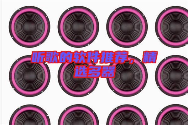 聽歌的軟件推薦，精選多器
