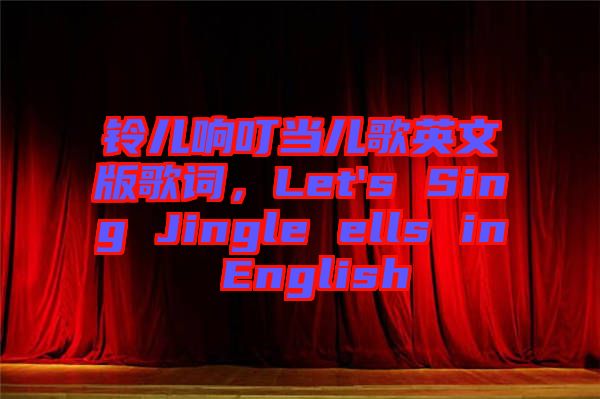 鈴兒響叮當兒歌英文版歌詞，Let's Sing Jingle ells in English
