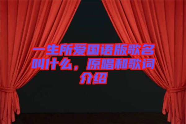 一生所愛國語版歌名叫什么，原唱和歌詞介紹