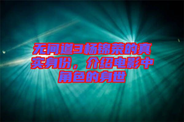 無間道3楊錦榮的真實(shí)身份，介紹電影中角色的身世
