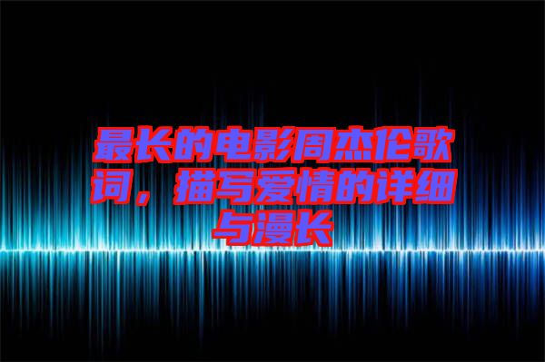最長的電影周杰倫歌詞，描寫愛情的詳細(xì)與漫長
