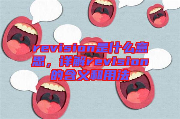 revision是什么意思，詳解revision的含義和用法
