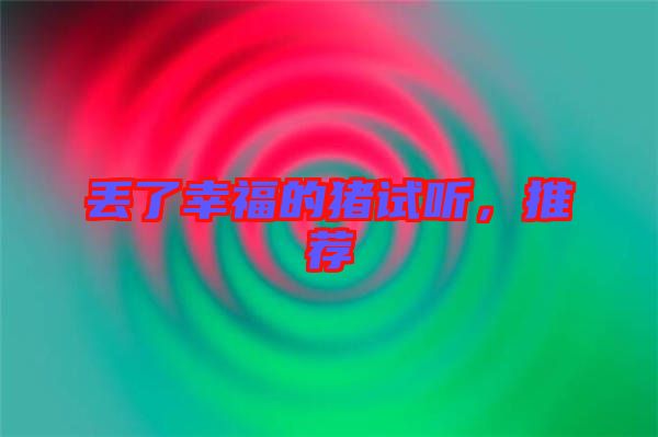 丟了幸福的豬試聽，推薦