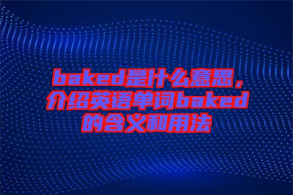 baked是什么意思，介紹英語單詞baked的含義和用法