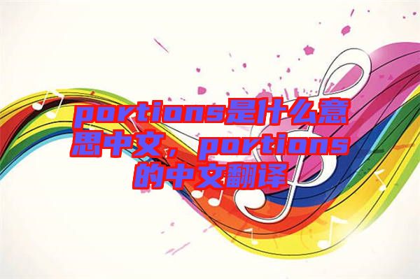 portions是什么意思中文，portions的中文翻譯
