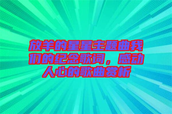 放羊的星星主題曲我們的紀(jì)念歌詞，感動(dòng)人心的歌曲賞析