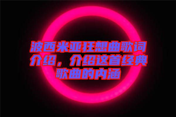 波西米亞狂想曲歌詞介紹，介紹這首經(jīng)典歌曲的內(nèi)涵