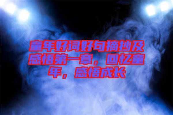童年好詞好句摘抄及感悟第一章，回憶童年，感悟成長
