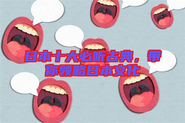 日本十大必聽(tīng)古典，帶你領(lǐng)略日本文化
