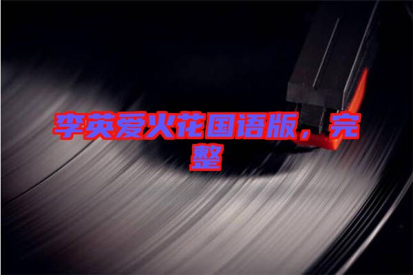 李英愛火花國語版，完整
