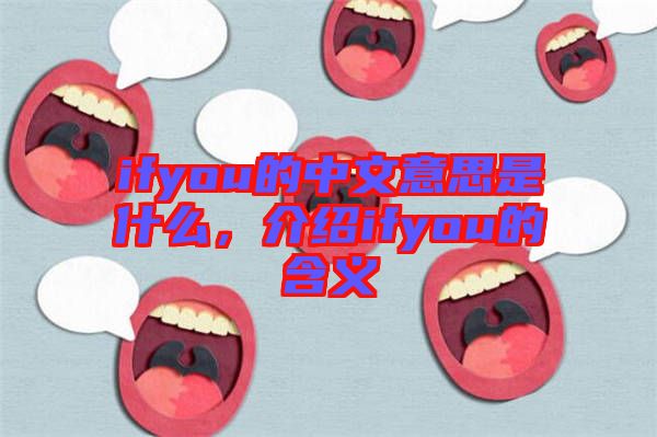 ifyou的中文意思是什么，介紹ifyou的含義