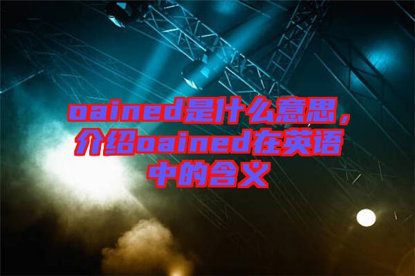oained是什么意思，介紹oained在英語(yǔ)中的含義