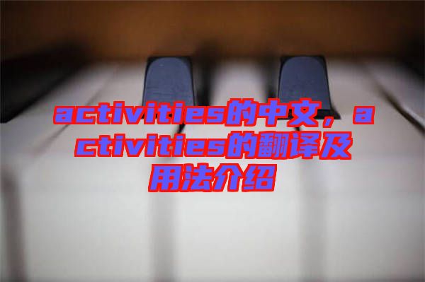 activities的中文，activities的翻譯及用法介紹