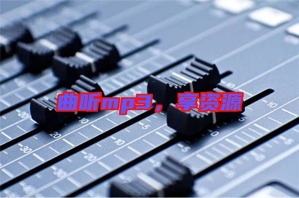 曲聽mp3，享資源