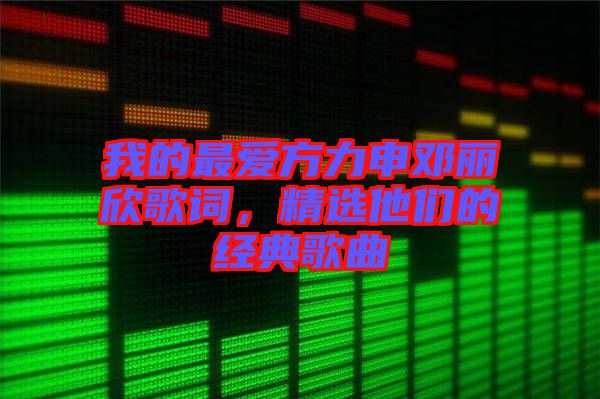 我的最愛方力申鄧麗欣歌詞，精選他們的經(jīng)典歌曲