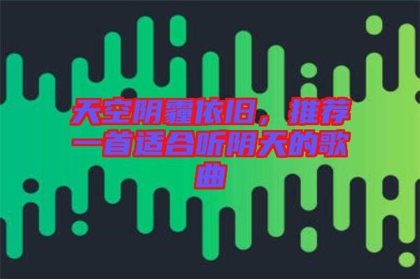 天空陰霾依舊，推薦一首適合聽(tīng)陰天的歌曲