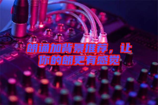 朗誦加背景推薦，讓你的朗更有感覺