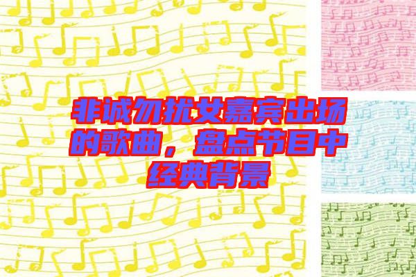 非誠勿擾女嘉賓出場的歌曲，盤點節(jié)目中經(jīng)典背景