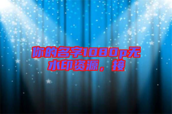 你的名字1080p無水印資源，接
