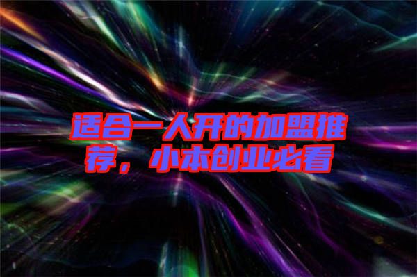 適合一人開的加盟推薦，小本創(chuàng)業(yè)必看