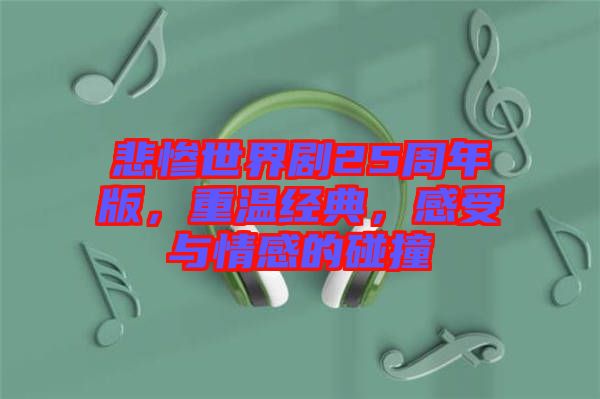 悲慘世界劇25周年版，重溫經(jīng)典，感受與情感的碰撞