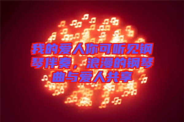 我的愛人你可聽見鋼琴伴奏，浪漫的鋼琴曲與愛人共享