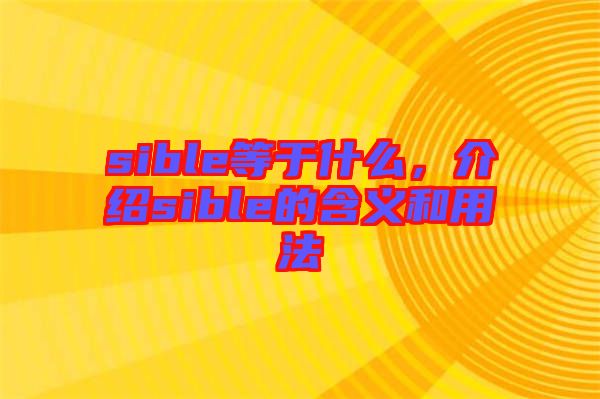 sible等于什么，介紹sible的含義和用法