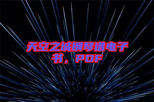 天空之城鋼琴譜電子書，PDF