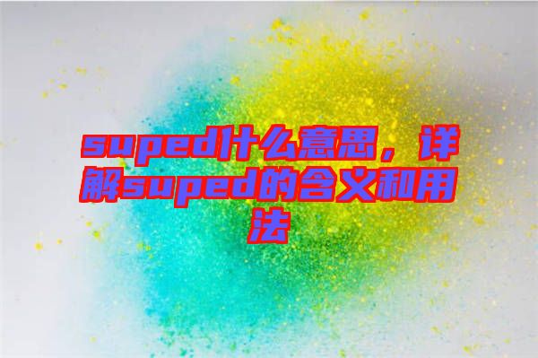suped什么意思，詳解suped的含義和用法
