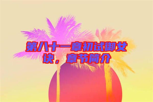 第八十一章初試御女訣，章節(jié)簡介
